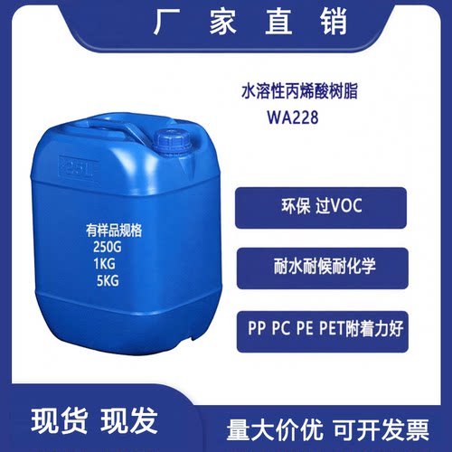 WA228水性丙烯酸树脂塑胶底材真空电镀底漆附着力流平耐水耐候好