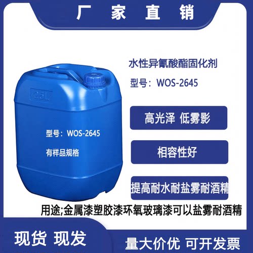 水性异氰酸酯固化剂 提升涂料耐水耐磨耐化学品相溶性好WOS-2645