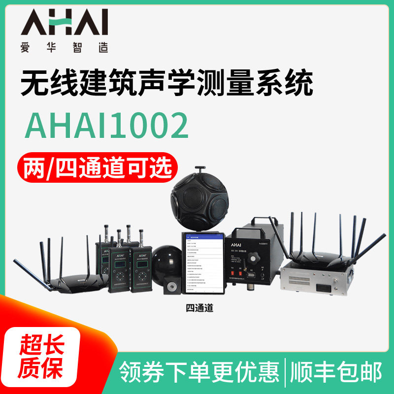 爱华智能无线建筑声学测量系统