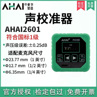 爱华智能AHAI2601 B声校准器AHAI2602声压声级校准仪AHA12602