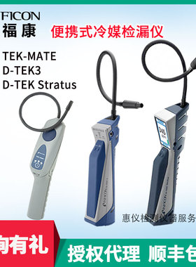 INFICON英福康冷媒检漏仪D-TEK3便携式制冷剂捡漏仪721-202-CN41
