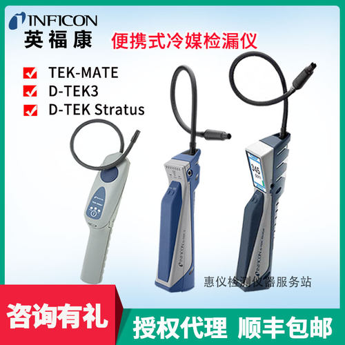INFICON英福康冷媒检漏仪D-TEK3