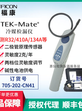 INFICON英福康TEK-Mate冷媒检漏仪705-202-CN41空调制冷剂检漏仪