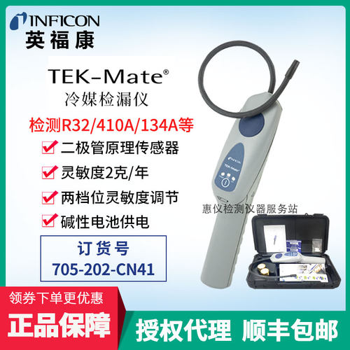 英福康空调冷媒检漏TEK-MATE