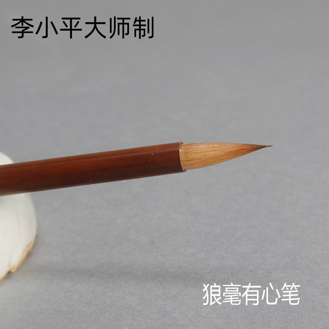 狼毫有心笔 李小平毛笔工作室淳安堂贺城牌大师手作 行楷小楷皆宜