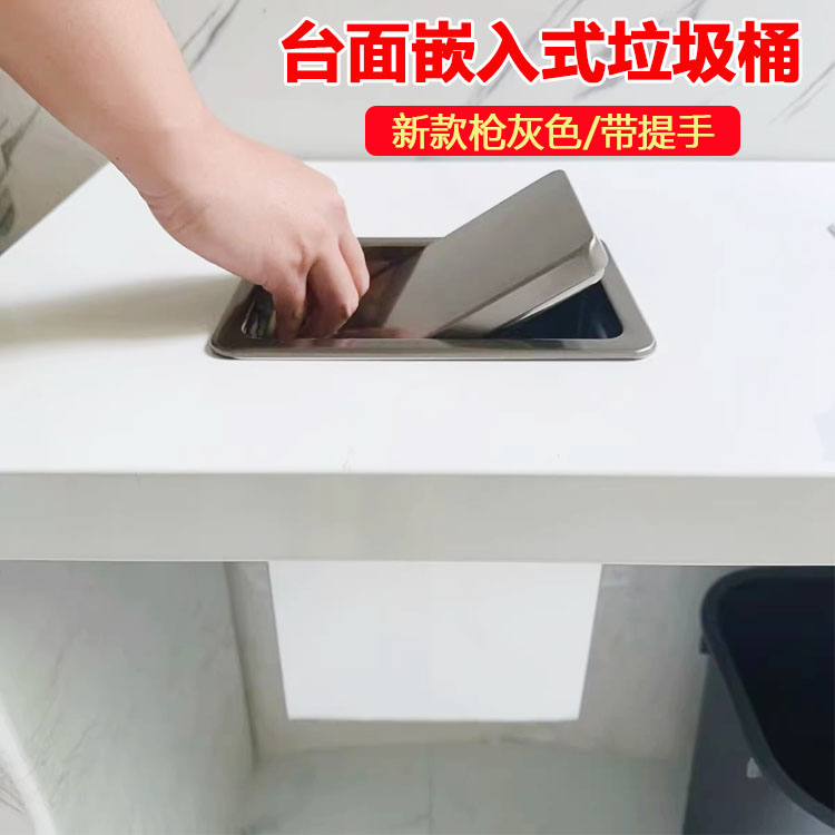 台面嵌入式垃圾桶不锈钢长方形洗手台隐藏摇盖枪灰色厨房内嵌盖子
