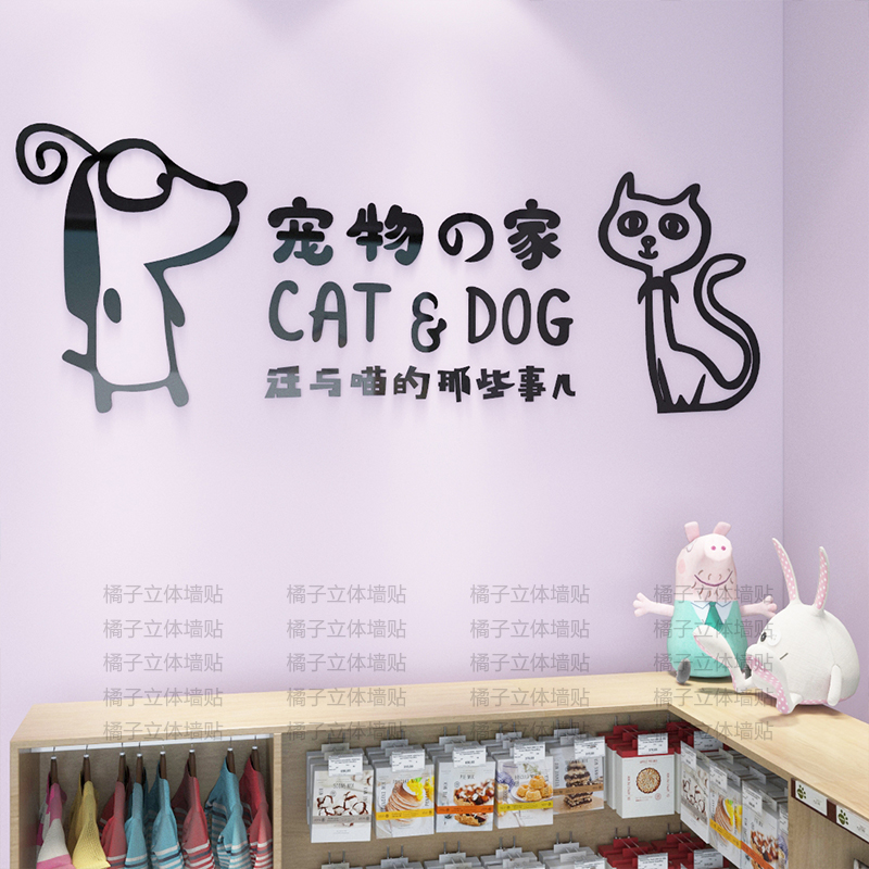 宠物店3d亚克力立体墙面装饰店铺玻璃橱窗贴画动物医院创意墙贴图片