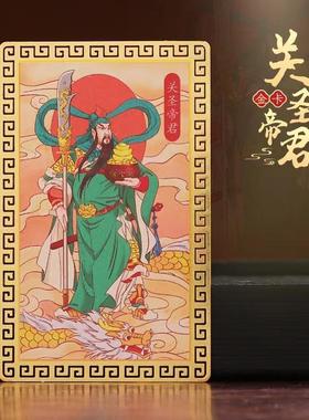 武财神关公纯铜金卡 关帝画像 关羽关二爷小卡片平安卡随身物用品