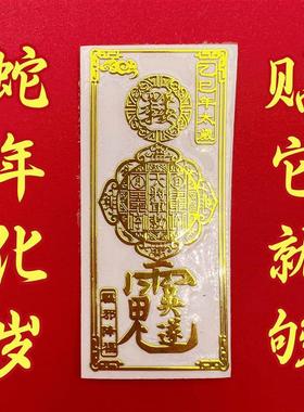2025乙巳蛇本命年太岁化护身符金属手机贴蛇龙猪虎猴生肖平安贴