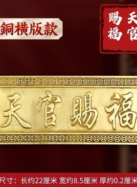 天光赐福纯铜天官赐福铜牌匾门贴大号铜质扁黄铜挂件天宫赐福横牌