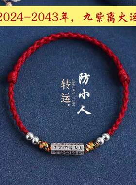 防小人神器办公室手串避小人手绳脚链转运驱小红绳霉运避诸事顺正