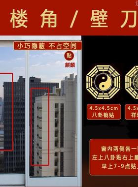 壁刀化解窗户阳台对着楼角墙壁屋尖角墙角大门外吉祥物煞摆件贴纸