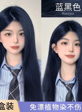 蓝黑色染发剂膏女免漂鸢尾蓝黑雾霾蓝灰色自己在家染发膏纯植物