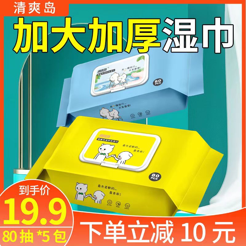 清爽岛湿巾婴儿手口专用宝宝湿巾擦屁屁湿巾纸家庭实惠装80抽*5包-封面