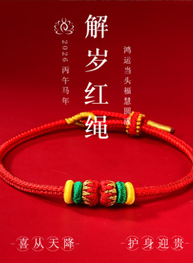 2026解岁红绳手链女马鼠牛兔红绳编织绳红色手绳男喜气缠身太岁绳