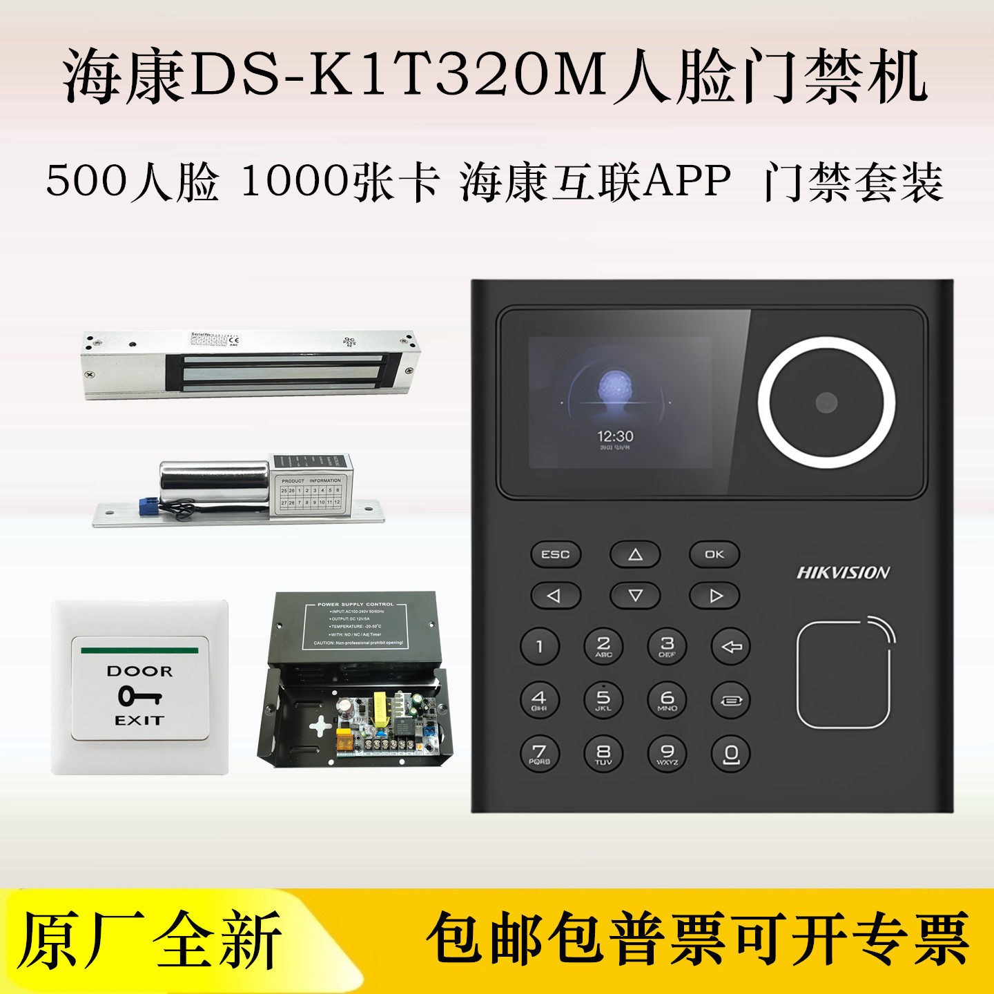 海康威视刷脸门禁套装手机开门