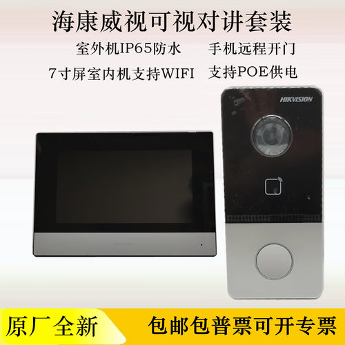 海康威视7寸可视对讲套装