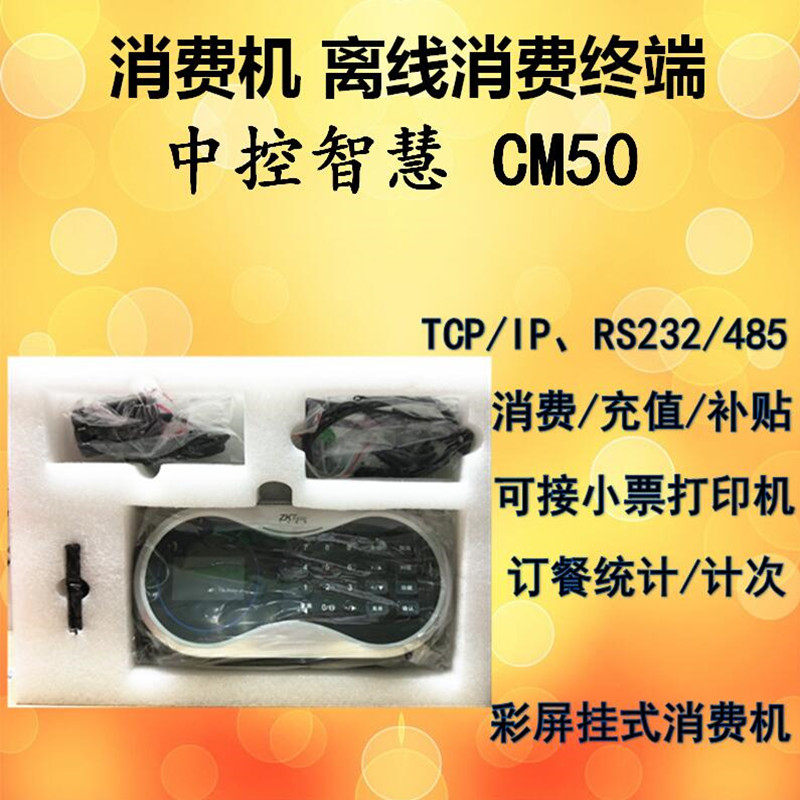 ZKTeco中控智慧CM50挂墙式消费机IC卡离线式售饭系统餐饮可打小票