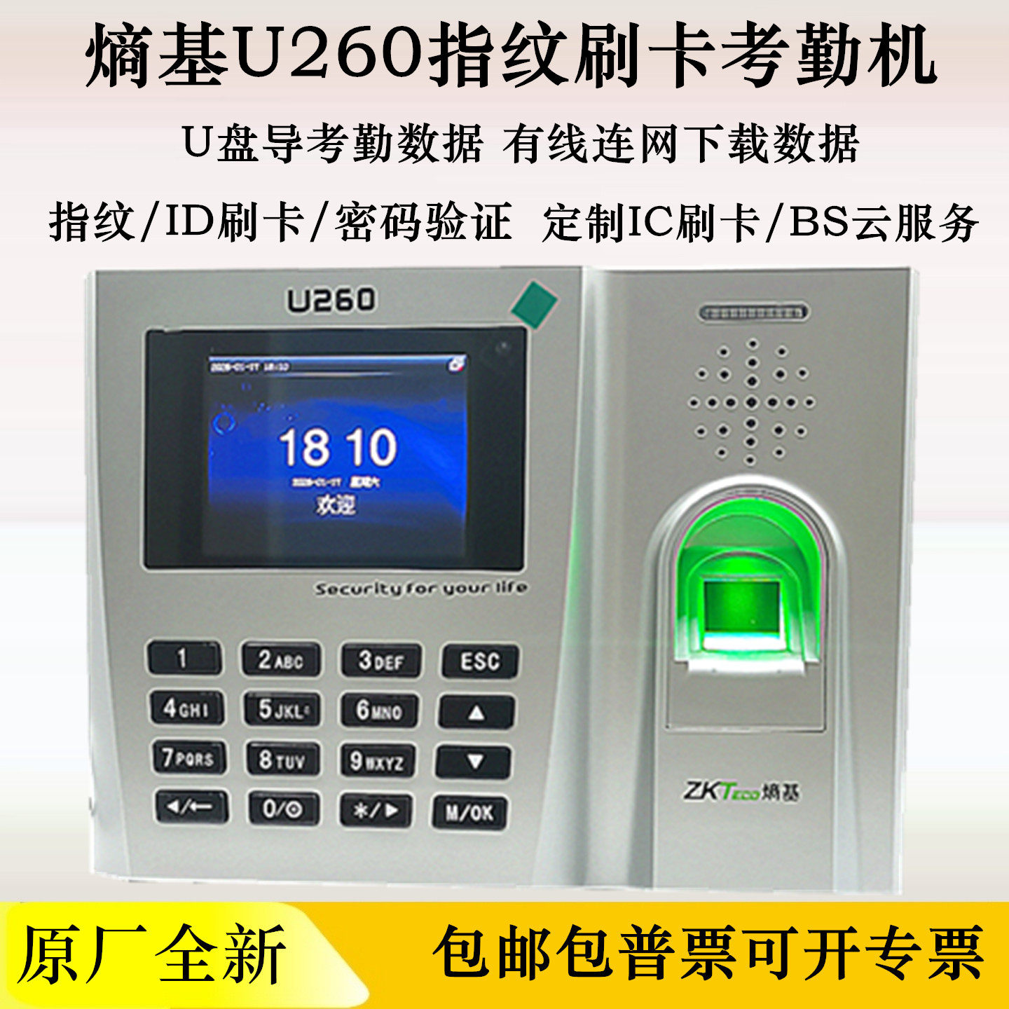 熵基U260指纹刷卡考勤机签到打卡机网络U盘定制英文繁体 中控U260