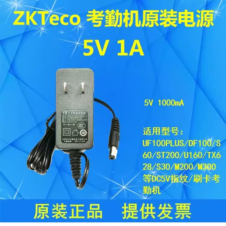 中控原装考勤机电源插头5v800ma