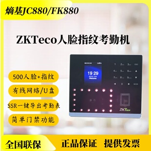 KFK880人脸指纹考勤门禁机网络U盘SSR自动报表UF560 中控JC880