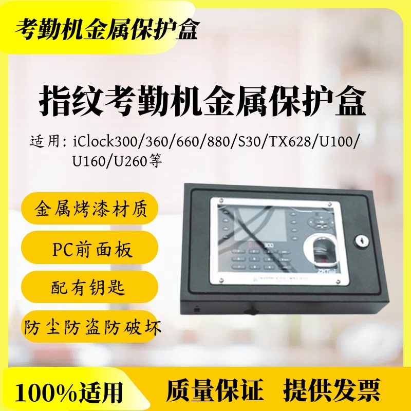 中控指纹考勤机iClock360/660/TX628/S20/U160保护盒金属防尘防盗