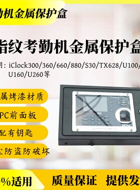 中控指纹考勤机iClock360/660/TX628/S20/U160保护盒金属防尘防盗