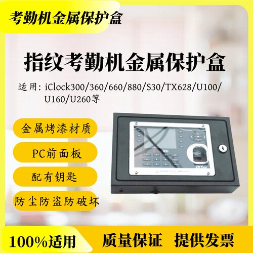中控指纹考勤机iClock360/660/TX628/S20/U160保护盒金属防尘防盗