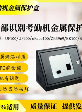中控UF100/UF200/nFace100/ZK3969/BK100/BK200人脸考勤机保护盒