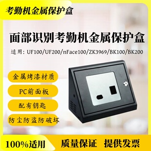 中控UF100/UF200/nFace100/ZK3969/BK100/BK200人脸考勤机保护盒