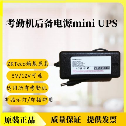 熵基中控考勤机后备电源5V UPS迷你后备电池12V停电续航ZK-B1/B2