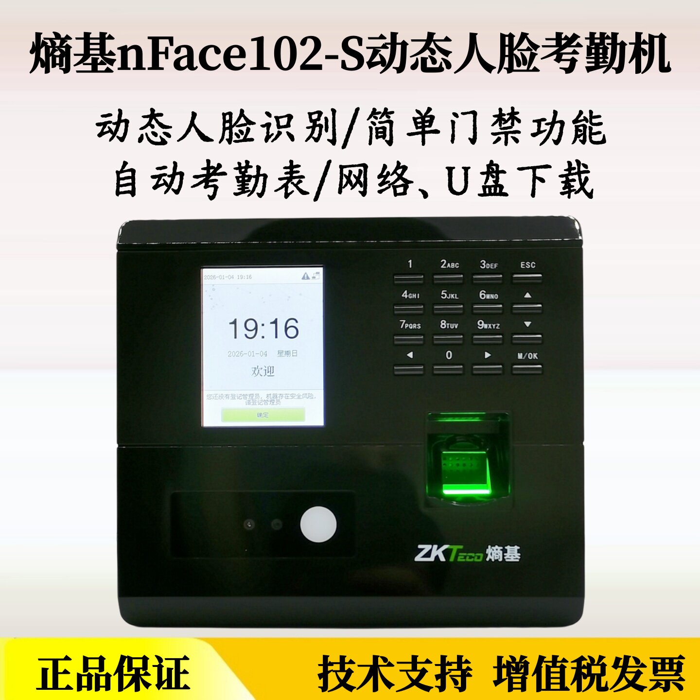 熵基nFace102-S动态人脸识别考勤机防伪检测U盘一键报表网络门禁