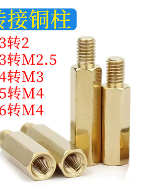M2M3M5M4外牙转M3M2M4内牙单头六角转接铜柱转换螺柱公母变径铜柱