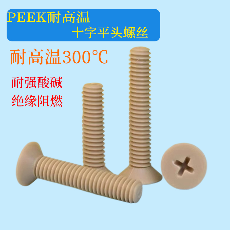 peek沉头螺丝M1.2M2M3M4M5M6M8