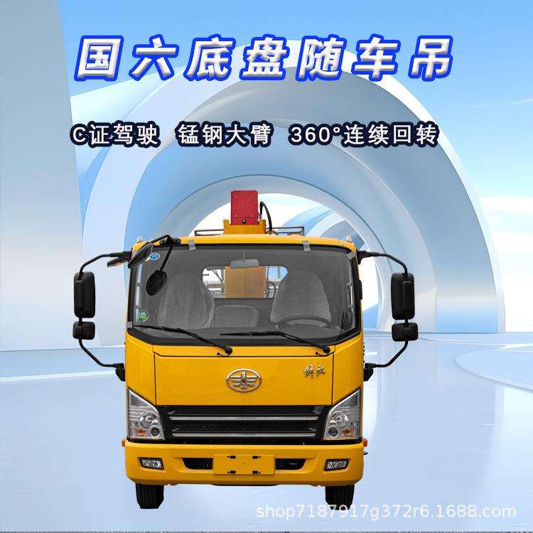 一汽解放底盘.2吨-6.吨随车吊C证驾驶吊重拉货举高一车三用