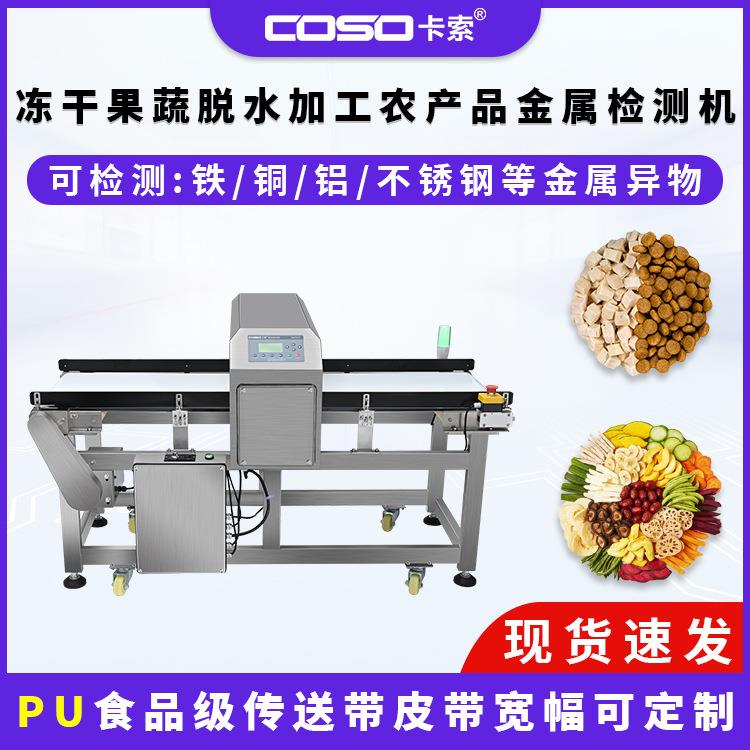 冻干果蔬脱水加工农产品金属异物检测设备食品金属探测器厂家直销