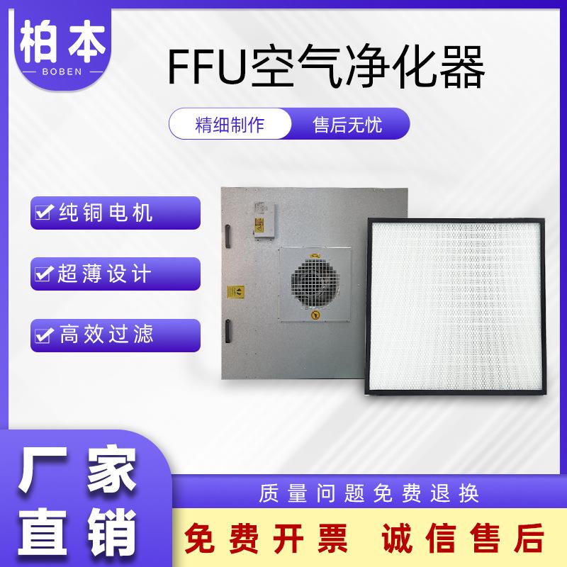 空气净化设备无尘室实验室厂房百级洁净加厚镀锌材质FFU过滤机组