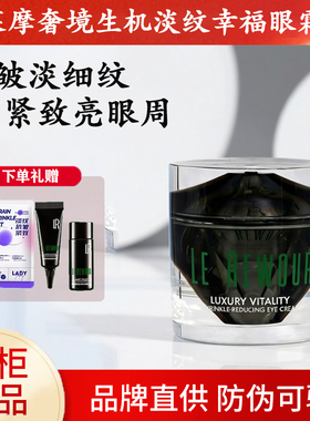 莱摩奢境生机淡纹幸福眼霜
