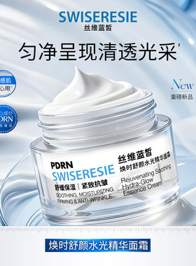 丝维蓝皙焕时舒颜水光精华面霜