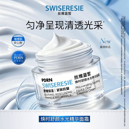 丝维蓝皙焕时舒颜水光精华面霜