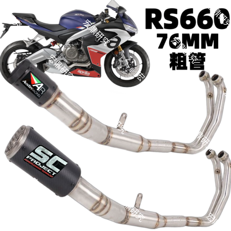 阿普利亚RS660改装排气管侧排全段SC AR粗管炮筒竞技声浪