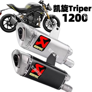 凯旋大青蛙排气管Triumph Speed Triple1200 RS/RR尾端排气管