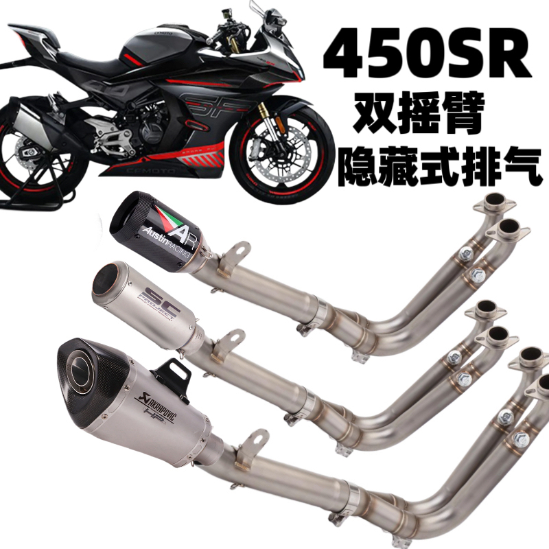 春风450SR改装隐藏式不锈钢全段排气管改装全段前段尾段组合套装