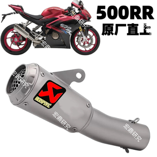 张雪500RR不锈钢一体中尾段消声器 摩托车机车排气管 接原厂排气