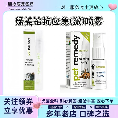 绿美笛PetRemedy猫用抗应激喷雾10ml情绪稳定躁动不安猫咪安静