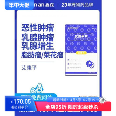 鑫安艾康平狗狗乳腺瘤肿瘤快消止疼猫咪脂肪菜花癌肿平宠物肿瘤药