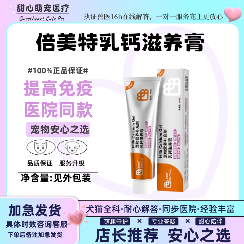 BeMate倍美特牛乳钙膏120g发育术后健骨补钙宠物牛乳钙改善缺钙