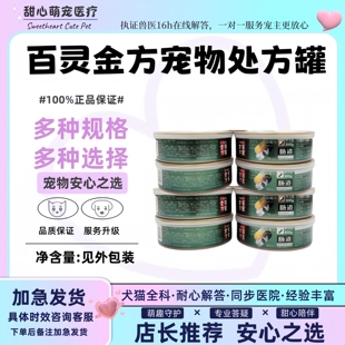 百里奥百灵金方全价处方罐头犬猫康复肠道低脂泌尿心脏肝脏肾脏狗