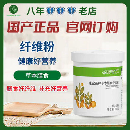 康宝莱纤维粉 草本膳食纤维粉 果蔬粉 俱乐部同款 国产官网正品