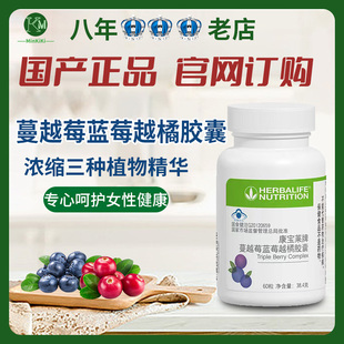 康宝莱蔓越莓 蓝莓越橘胶囊 莓之宝 三莓宝60粒国产正品